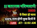 Lagu 11 खतरनाक भविष्यवाणी 2026 में 100% सत्य होगी कुछ दिनों में। Bhavishya Malika 2026। WtsAp-9634566899