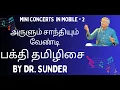 Lagu Kalaimamani Dr. Sunder |பிரபல தமிழ் பாடல்கள்| Margzahi Music Series