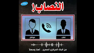 مكالمة نصاب البنك المركزى المصرى مع احد المواطنين             دندنها