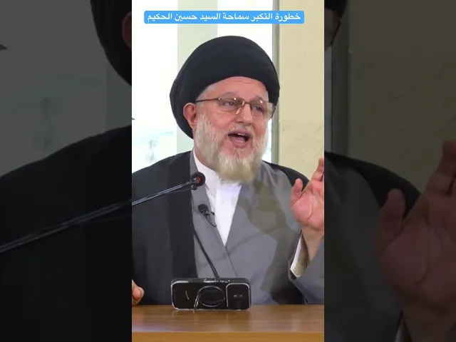 ⁣خطورة التكبر #السيد_حسين_الحكيم #التكبر