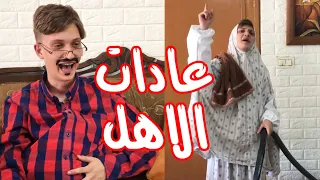 عادات لن تتغير عند الام و الاب اسلام العشي 