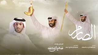 الصارم صالح ال مانعه حصريا 2025 