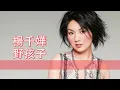 [粵][MP3] 楊千嬅 - 野孩子 [歌詞同步]
