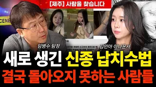 한국도 더이상 안전하지 않다 계속 사라지고 있는 사람들 (임병수 탐정 / 김민아 아나운서 1부)