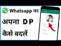 Download Lagu Whatsapp Dp Change Kaise Karen | Whatsapp Dp Kaise Badle