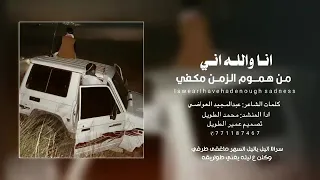 الشاعر عبدالمجيد حافظ العواضي انا والله اني من هموم الزمن مكفي اداء محمد الطويل 