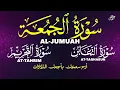 Lagu تدبر وخشوع | Surah Al-Jumu’ah, At-Taghabun \u0026 At-Tahrim Peaceful Recitation تلاوة تهدي القلوب