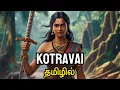 Lagu தமிழரின் (தெய்வம்)￼ வீரமங்கை கொற்றவை | ஆதி தெய்வம் | Kotravai Devi