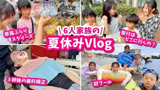 6人家族の夏休みVlog!今年は初めてあそこへ旅行へ✈プールに原宿に過ごした夏休み!