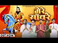Download Lagu मेरे संवारे Mere Sanware - Mahesh Nagar \u0026 Sandeep Matnora|| New Kholi Bhajan 2024