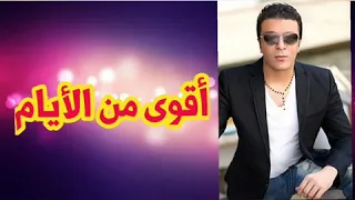 مصطفى كامل اقوي من الايام دندنها