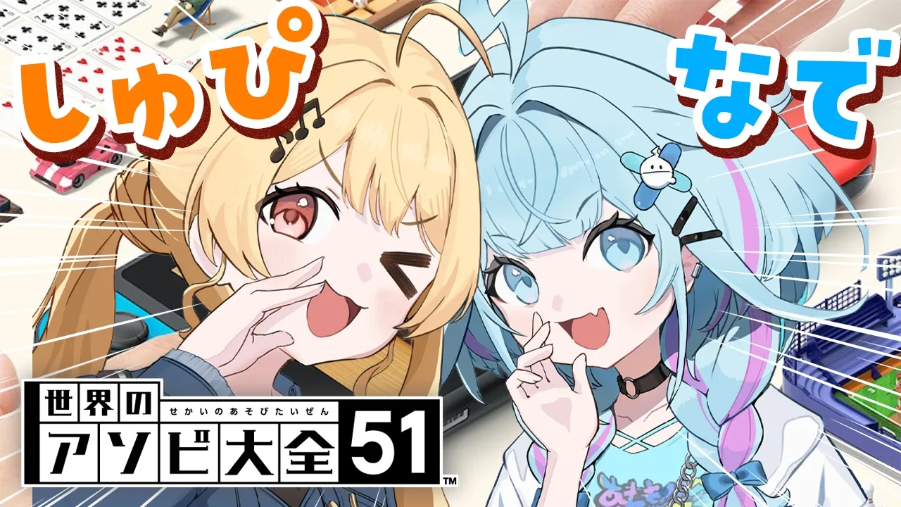 【 アソビ大全 】ついにやってきた！！#しゅぴなで コラボ！ｼｭﾋﾟ【音乃瀬奏】#hololiveDEV_IS #ReGLOSS
