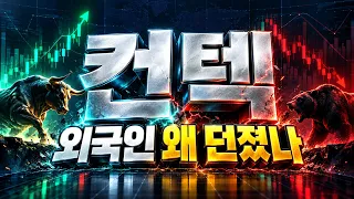 [컨텍 주가전망] 외국인 16만주 매도의 진짜 의미는? 바로 여기다!