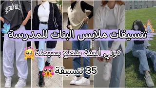 تنسيقات ملابس البنات للمدرسة أو الجامعة 35 تنسيقة بقطع موجودة عند كل بنت 