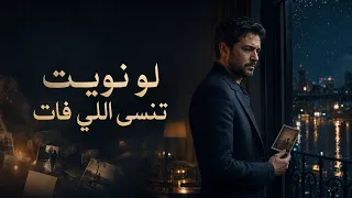 لو نويت تنسى اللي فات                     دندنها