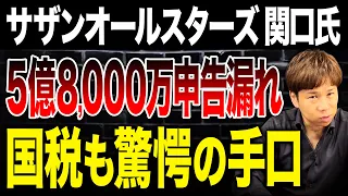 税理士法人が指南。国民的ミュージシャンが国税に狙われた手口がヤバすぎる。