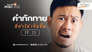 ทำไมคำว่า ป้า ถึงทำให้บางคนรู้สึกเจ็บจี๊ด