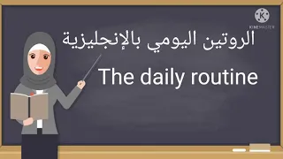 روتيني اليومي بالإنجليزي الإنجليزية للمبتدئين 