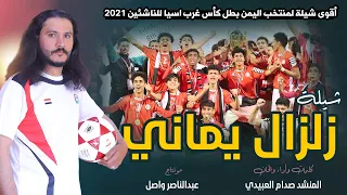 زلزال يماني اقوى شيلة لمنتخب اليمن للناشئين منتخب السعادة  زلزال يماني اقوى شيلة لمنتخب اليمن للناشئين منتخب السعادة