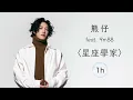 熊仔Kumachan feat.9m88 《星座學家》｜♾️一小時循環播放1 Hour Loop♾️｜歌詞Lyrics｜作業用BGM工作音樂｜嘻哈饒舌｜唐綺陽唐立淇