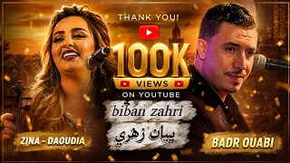                                                 بيبان زهري  كوفر  فينك  زمان الحب   زينة الداودية   دندنها