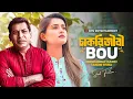 Download Lagu চাকরিজীবী বউ । Chakurijibi Bou | Mosharraf Karim | Tanjin Tisha | New Bangla Natok 2025