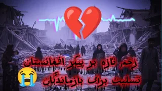آهنگ هوش مصنوعی غمگین برای فاجعه اخیر که در افغانستان مزار رخداد افغانستان Funny ایران Duet 