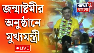 Suvendu Adhikari LIVE | Janmashtami  র অনুষ্ঠানে Mecheda iskcon এ মুখ্যমন্ত্রী | Bangla News