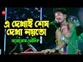 Lagu আবার হবে তো দেখা | Cover By - Manotosh Bhoumik | Abar Hobe To Dekha | এ দেখাই শেষ দেখা নয় তো