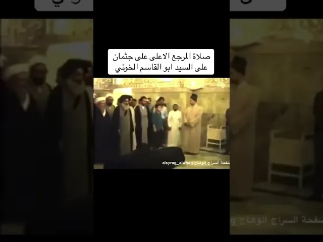 ⁣المرجع السيستاني يصلى على جثمان السيدابو القاسم الخوئي عام 1992