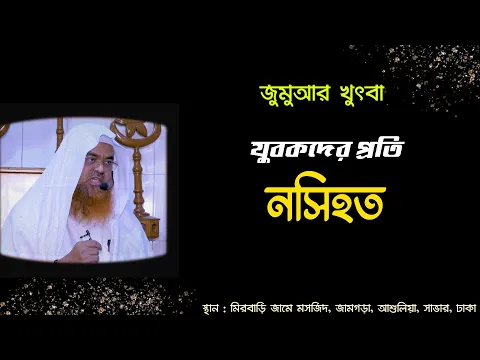 যুবকদের প্রতি নসিহত।