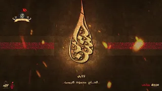 لالايي محمود كريمي محرم 1439 هـ 2017 م 