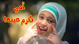 أمي تكرم عينها زينب المكحل طيور الجنة 