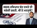 Download Lagu UPDATE IMMIGRATION| 13 SEPT 2025 | USCIS ਹਥਿਆਰ ਬੰਦ ਦਸਤੇ ਦੀ ਕਰੇਗੀ ਭਰਤੀ, ਕੀ ਨੇ ਮਨਸੂਬੇ?