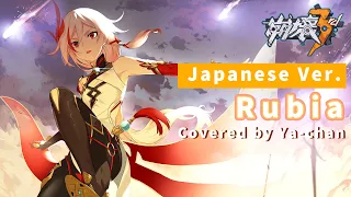 【崩壊3rd】Rubia Covered by Ya-chan（Japanese Ver.）【Honkai Impact 3rd／歌ってみた】「フカ／FU HUA」MAD