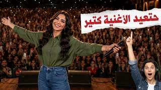 الاغنية اللي الكل بدور عليها  دندنها