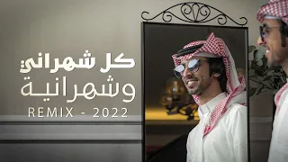 كل شهراني وشهرانية ريميكس فهد بن فصلا حصريا 2022 تصميم نجم عبيدة 