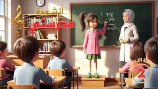 أنشـودة مدرسـتي حـديـقـتـي السنـة الـثـانـيـة 2 