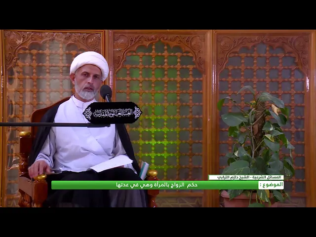 ⁣حكم الزواج بالمرأة وهي في عدتها