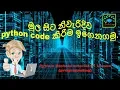 Python sinhala tutorial - 1