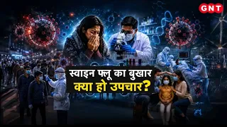 Swine Flu: स्वाइन फ्लू का बुखार क्या उपचार, स्वाइन फ्लू के लक्षण, बचाव के नियम और सलाह