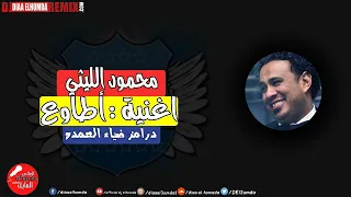 محمود الليثي اطاوع درامز ضياء العمده حصريااا علي مهرجنات المايك العالي برودكشن      دندنها