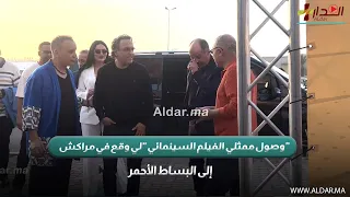 وصول ممثلي الفيلم السينمائي  لي وقع في مراكش  إلى البساط الأحمر دندنها