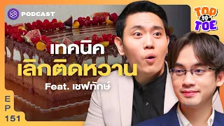 เทคนิคใดที่ช่วยลดความอยากหวานโดยไม่ต้องกินน้ำตาลเลย