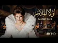 اغنية لولا الملامة وردة الجزائرية  نسخة نقية 4k HD Warda – Lola El Malama 