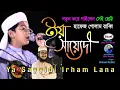 Lagu Ya Sayyidi Irham Lana | ইয়া সাইয়্যেদী ইরহামলানা | Hafez Golam Rabbi অরিজিনাল শিল্পী নতুন করে গাইলেন