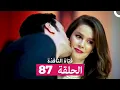 فتاة النافذة الحلقة 87 (Arabic Dubbed)