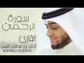 SURAH REHMAN ||BY QARI AHMED AL NAFAS || VERY  BEAUTIFUL || EMOTIONAL QURAN RECITATION