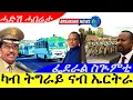 Download Lagu July 8,2025-ካብ ትግራይ ኤርትራ ይምለሱ | ፌደራል ስጉምቲ ክወስድ ኣብ ትግራይ | ሓድሽ ሓበሬታ |