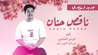 اغنيه ناقص حنان الفنان هيثم العلفي والفنانه جيهان العودري دندنها